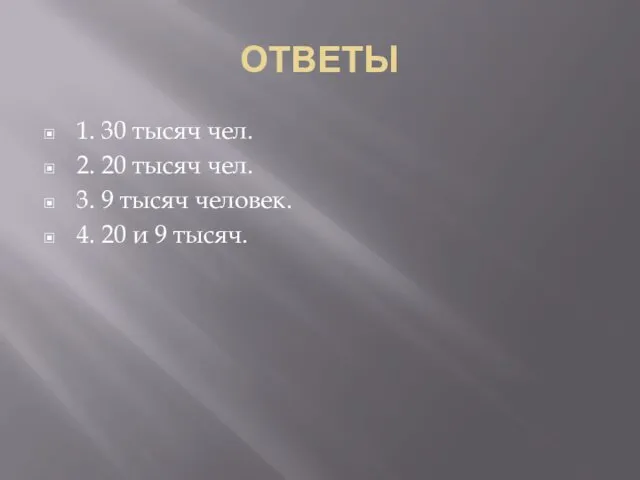 ОТВЕТЫ 1. 30 тысяч чел. 2. 20 тысяч чел. 3.