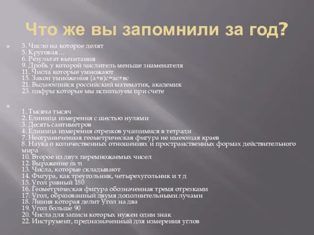 Что же вы запомнили за год? 3. Число на которое