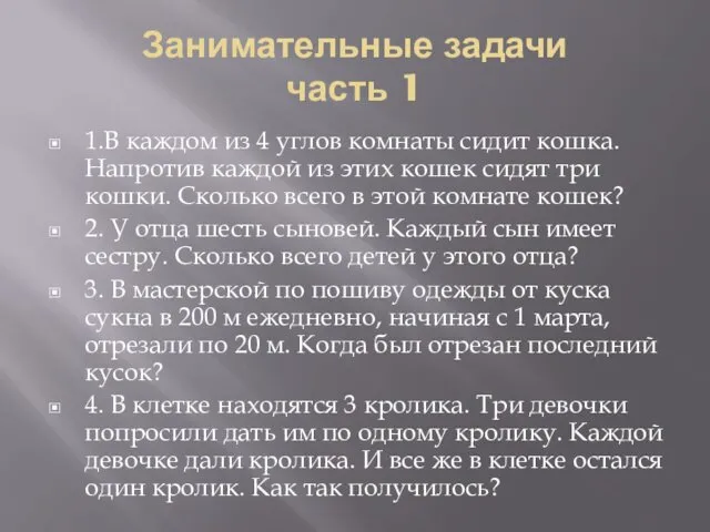 Занимательные задачи часть 1 1.В каждом из 4 углов комнаты