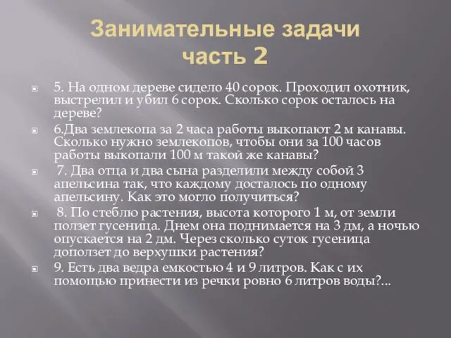 Занимательные задачи часть 2 5. На одном дереве сидело 40