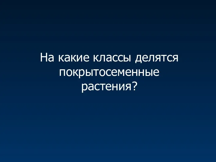 На какие классы делятся покрытосеменные растения?