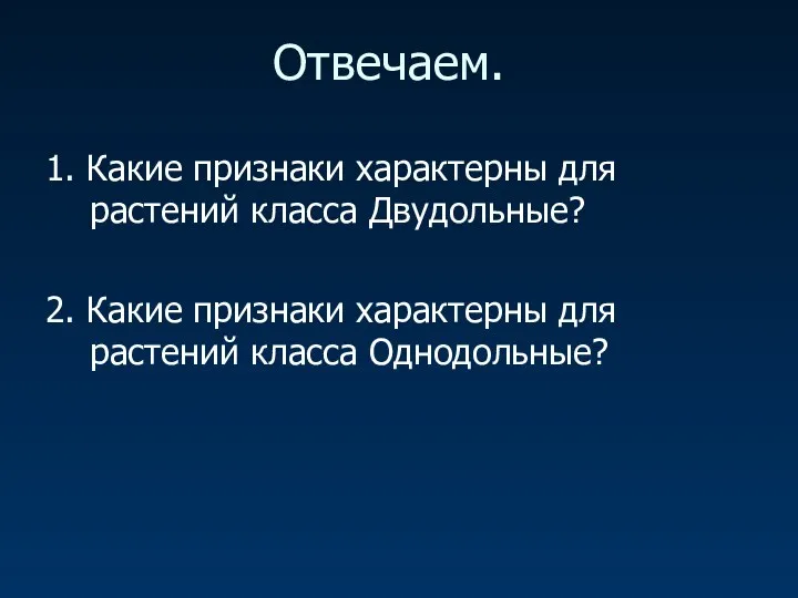 Отвечаем. 1. Какие признаки характерны для растений класса Двудольные? 2.