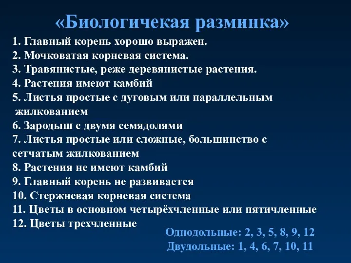 «Биологичекая разминка» 1. Главный корень хорошо выражен. 2. Мочковатая корневая