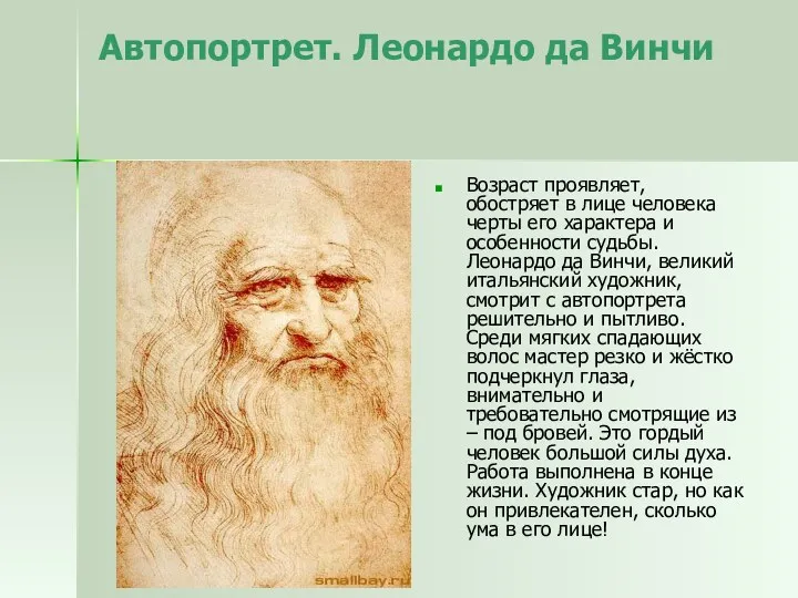 Автопортрет. Леонардо да Винчи Возраст проявляет, обостряет в лице человека