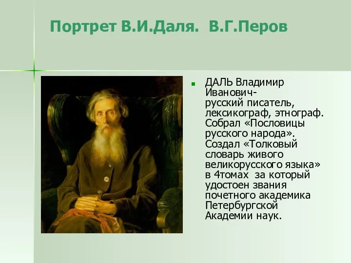 Портрет В.И.Даля. В.Г.Перов ДАЛЬ Владимир Иванович- русский писатель, лексикограф, этнограф.