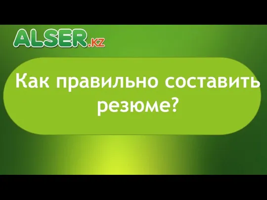 Как правильно составить резюме?