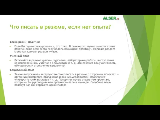 Что писать в резюме, если нет опыта? Стажировки, практика Если