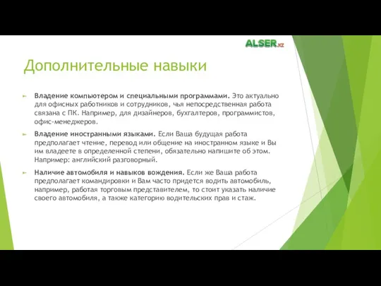 Дополнительные навыки Владение компьютером и специальными программами. Это актуально для