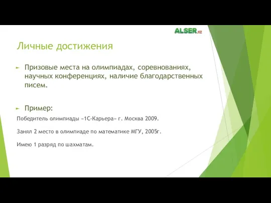 Личные достижения Призовые места на олимпиадах, соревнованиях, научных конференциях, наличие