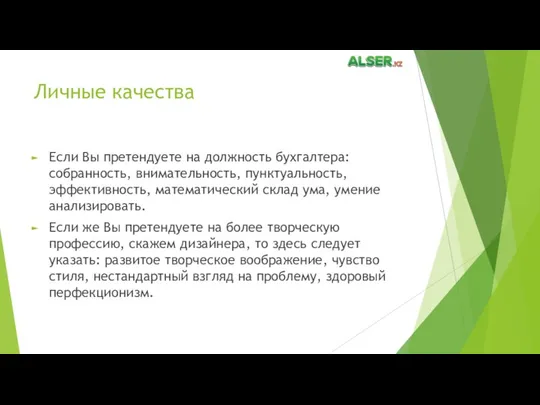 Личные качества Если Вы претендуете на должность бухгалтера: собранность, внимательность,