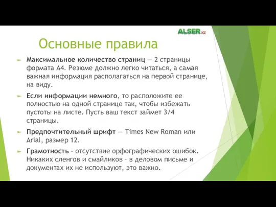 Основные правила Максимальное количество страниц — 2 страницы формата А4.