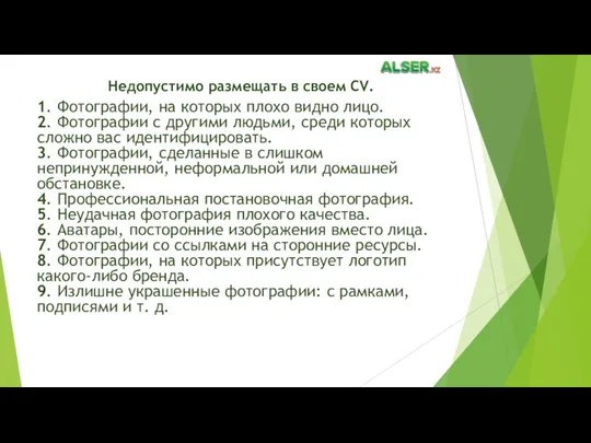 Недопустимо размещать в своем CV. 1. Фотографии, на которых плохо