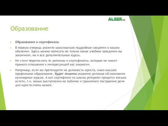 Образование Образование и сертификаты В первую очередь укажите максимально подробные