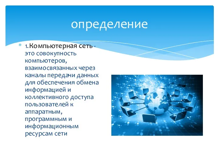 определение 1. Компьютерная сеть - это совокупность компьютеров, взаимосвязанных через