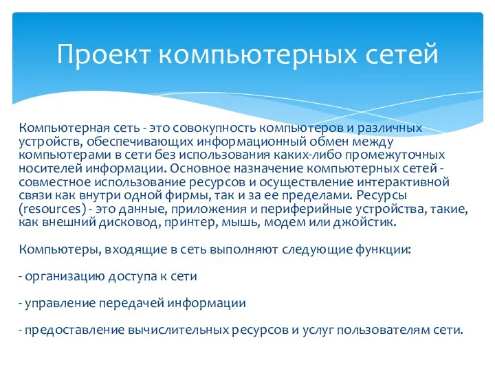 Компьютерная сеть - это совокупность компьютеров и различных устройств, обеспечивающих