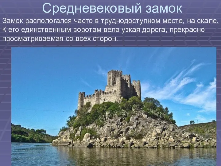Средневековый замок Замок распологался часто в труднодоступном месте, на скале.