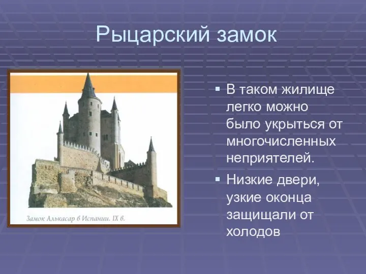 Рыцарский замок В таком жилище легко можно было укрыться от