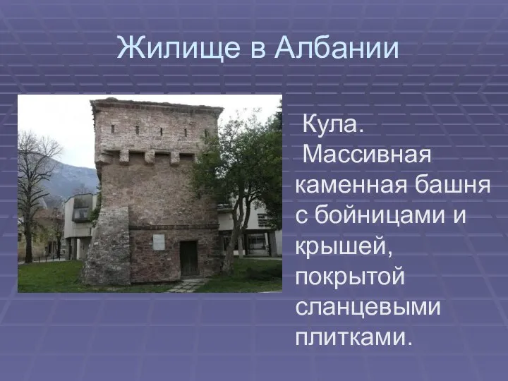 Жилище в Албании Кула. Массивная каменная башня с бойницами и крышей, покрытой сланцевыми плитками.