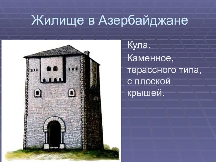 Жилище в Азербайджане Кула. Каменное, терассного типа, с плоской крышей.