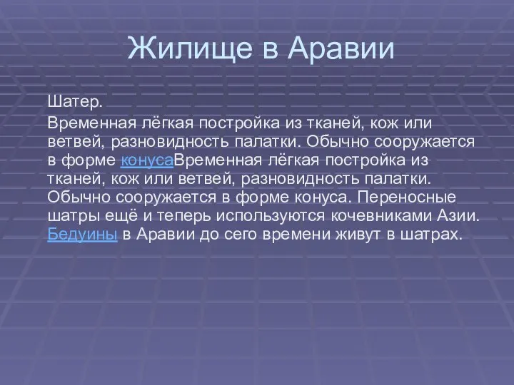 Жилище в Аравии Шатер. Временная лёгкая постройка из тканей, кож