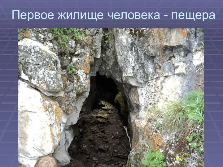 Первое жилище человека - пещера