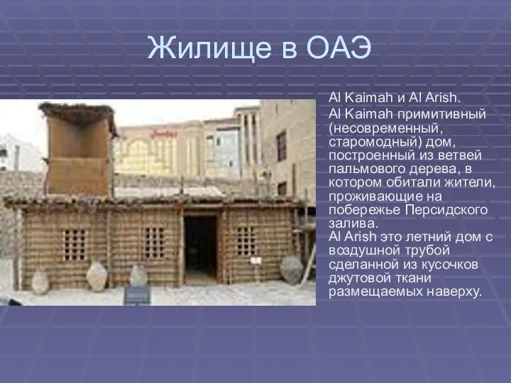 Жилище в ОАЭ Al Kaimah и Al Arish. Al Kaimah