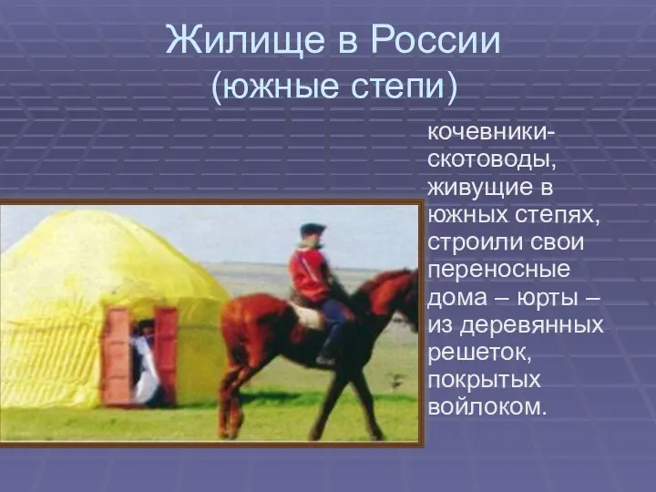 Жилище в России (южные степи) кочевники-скотоводы, живущие в южных степях,