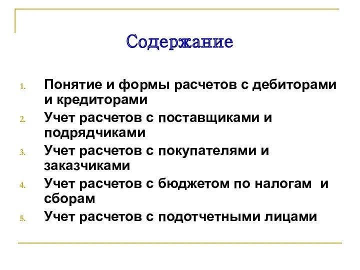 Содержание Понятие и формы расчетов с дебиторами и кредиторами Учет расчетов с поставщиками