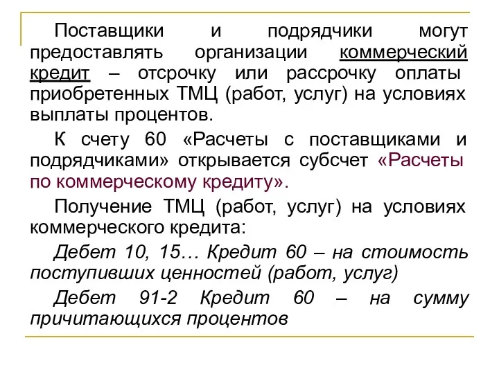 Поставщики и подрядчики могут предоставлять организации коммерческий кредит – отсрочку