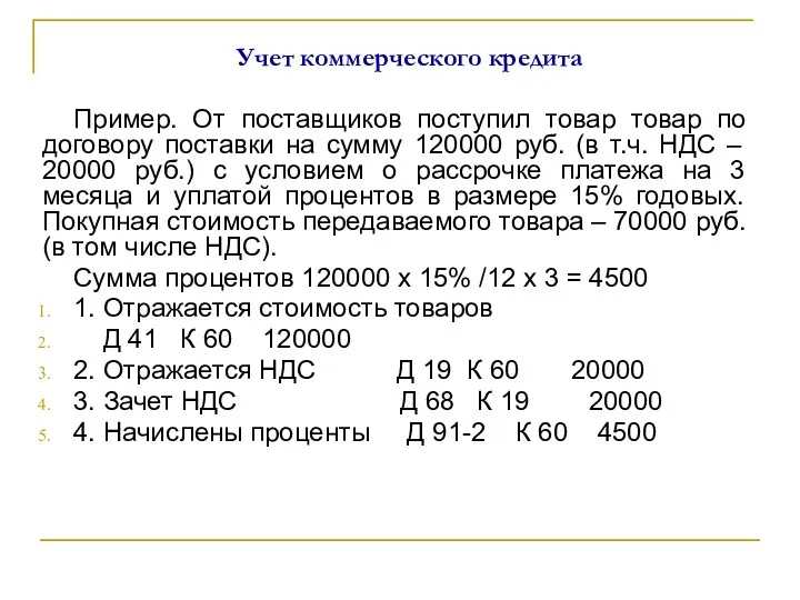 Учет коммерческого кредита Пример. От поставщиков поступил товар товар по договору поставки на