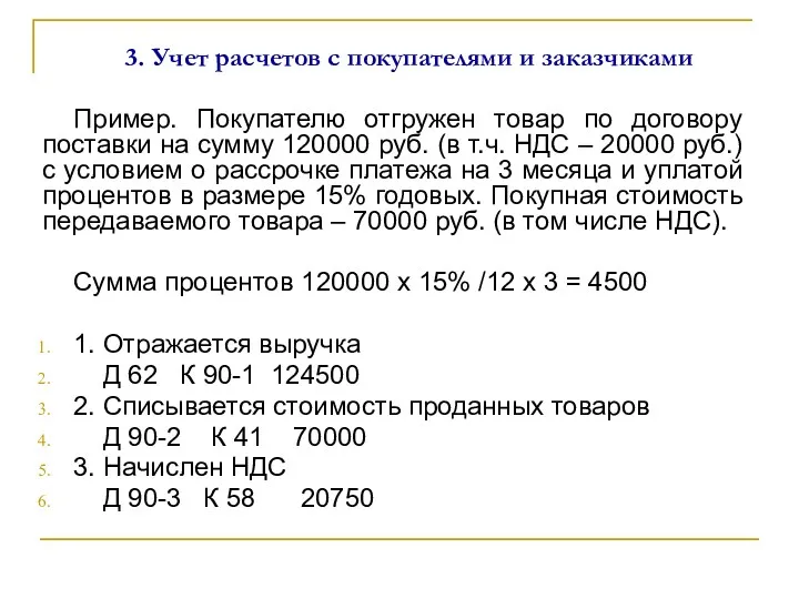 3. Учет расчетов с покупателями и заказчиками Пример. Покупателю отгружен товар по договору