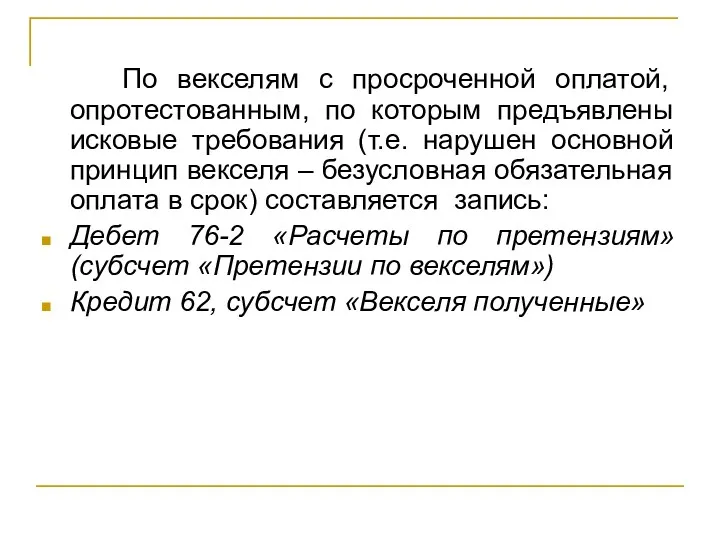 По векселям с просроченной оплатой, опротестованным, по которым предъявлены исковые требования (т.е. нарушен