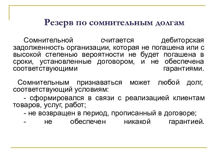 Резерв по сомнительным долгам Сомнительной считается дебиторская задолженность организации, которая не погашена или