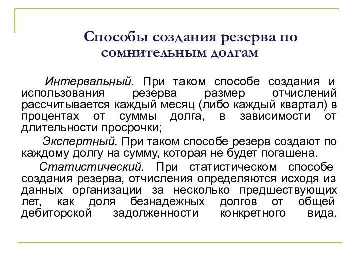 Способы создания резерва по сомнительным долгам Интервальный. При таком способе создания и использования