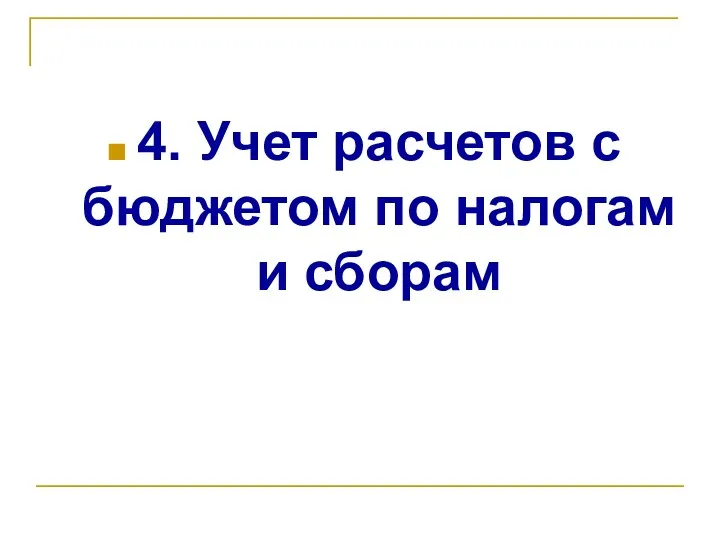 4. Учет расчетов с бюджетом по налогам и сборам