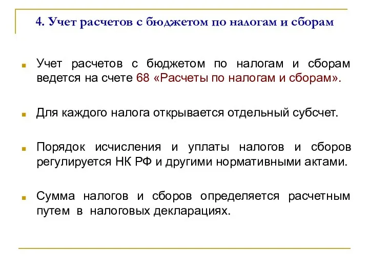 4. Учет расчетов с бюджетом по налогам и сборам Учет