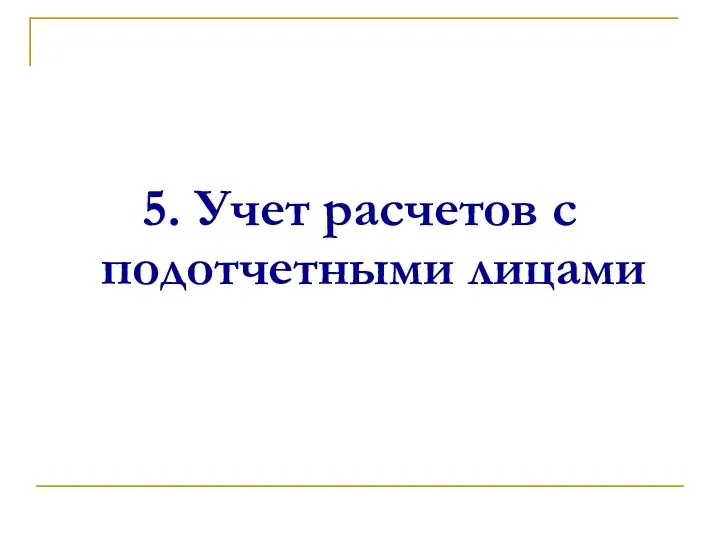 5. Учет расчетов с подотчетными лицами