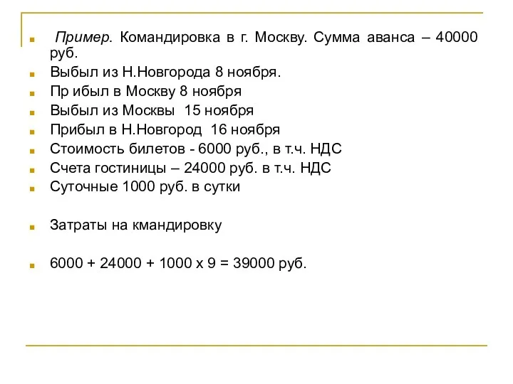 Пример. Командировка в г. Москву. Сумма аванса – 40000 руб. Выбыл из Н.Новгорода