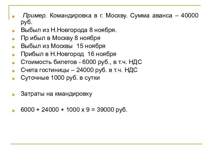 Пример. Командировка в г. Москву. Сумма аванса – 40000 руб.