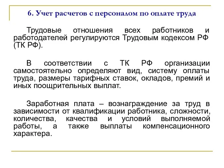 6. Учет расчетов с персоналом по оплате труда Трудовые отношения всех работников и