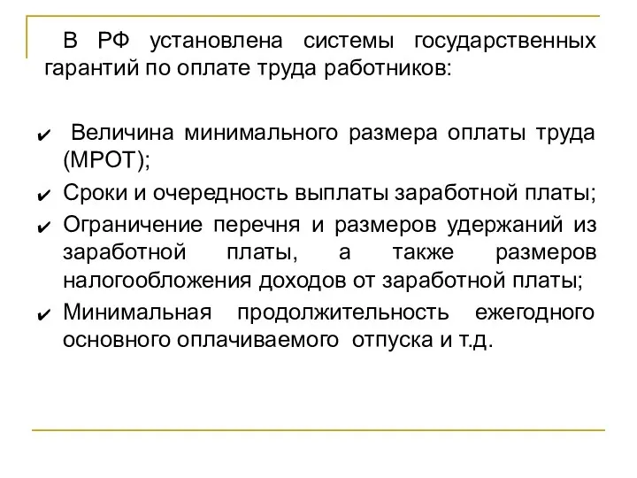 В РФ установлена системы государственных гарантий по оплате труда работников: Величина минимального размера