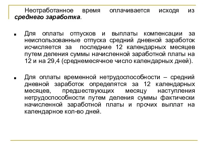 Неотработанное время оплачивается исходя из среднего заработка. Для оплаты отпусков