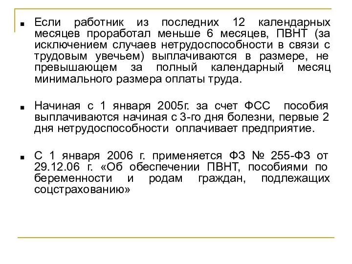 Если работник из последних 12 календарных месяцев проработал меньше 6 месяцев, ПВНТ (за