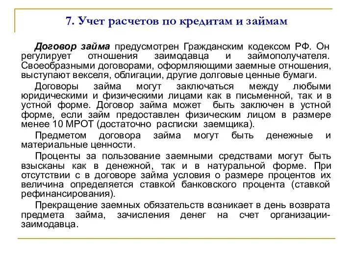 7. Учет расчетов по кредитам и займам Договор займа предусмотрен Гражданским кодексом РФ.