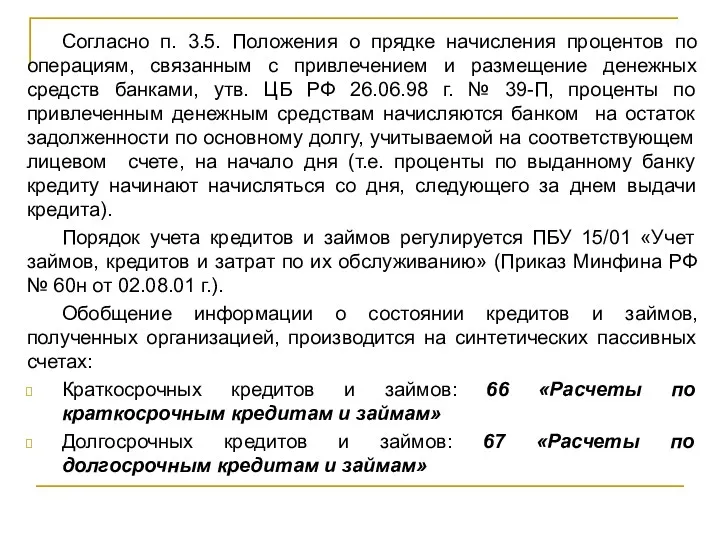 Согласно п. 3.5. Положения о прядке начисления процентов по операциям, связанным с привлечением