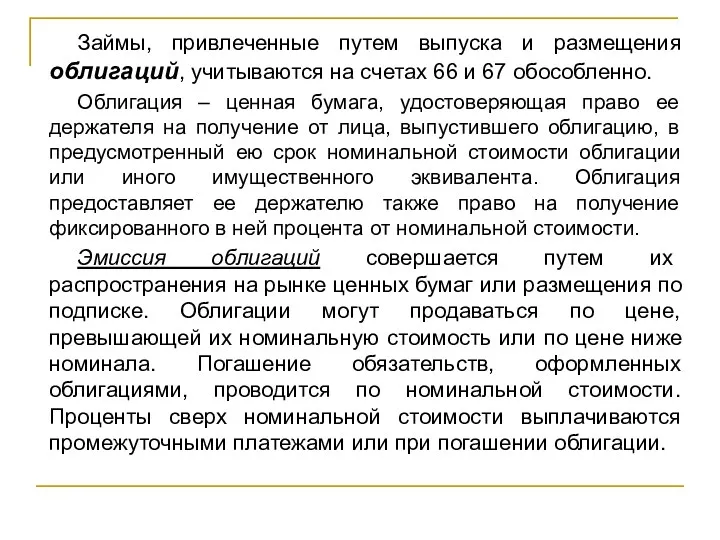 Займы, привлеченные путем выпуска и размещения облигаций, учитываются на счетах 66 и 67