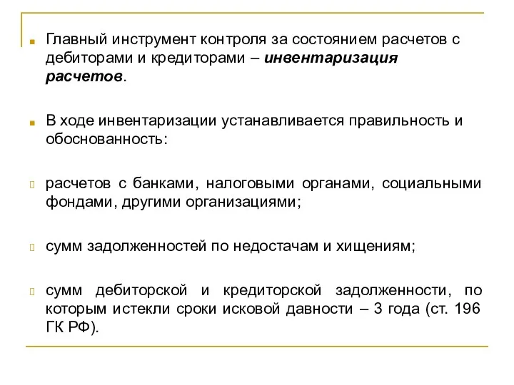 Главный инструмент контроля за состоянием расчетов с дебиторами и кредиторами – инвентаризация расчетов.