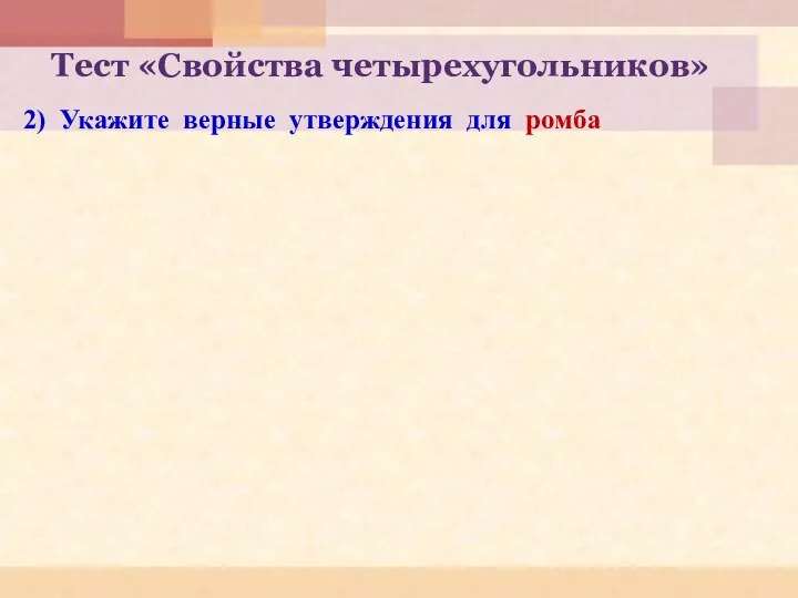 Тест «Свойства четырехугольников» 2) Укажите верные утверждения для ромба