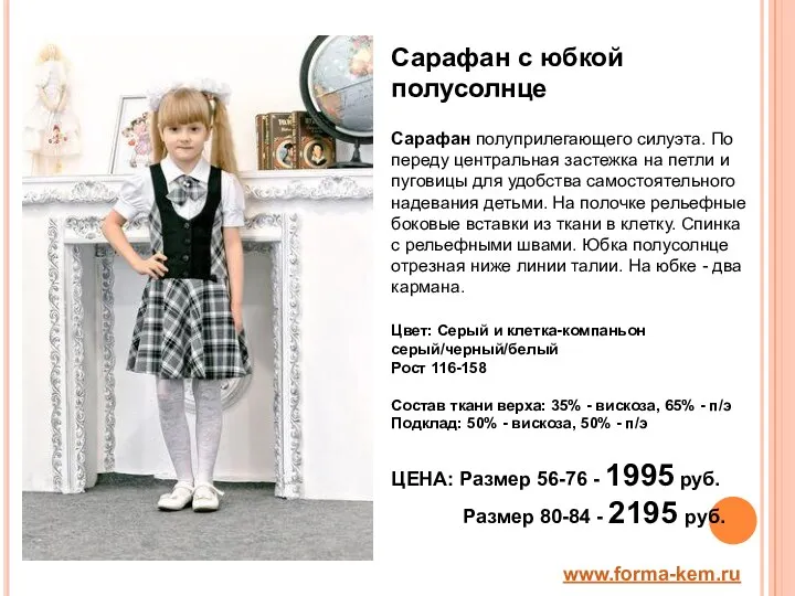 www.forma-kem.ru Сарафан с юбкой полусолнце Сарафан полуприлегающего силуэта. По переду центральная застежка на