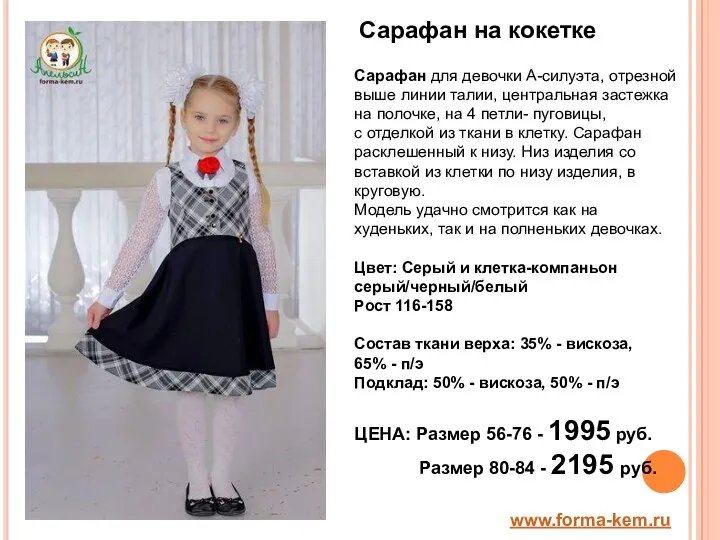 www.forma-kem.ru Сарафан на кокетке Сарафан для девочки А-силуэта, отрезной выше линии талии, центральная
